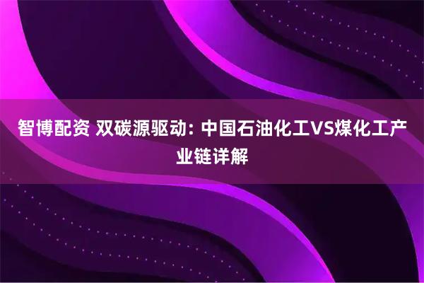 智博配资 双碳源驱动: 中国石油化工VS煤化工产业链详解